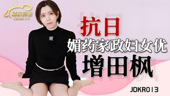 【精东传媒】JDKR013媚药家政妇女优 增田枫