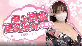 【QQ传媒】91FansFSOG113强上日本巨乳技师 小玩子