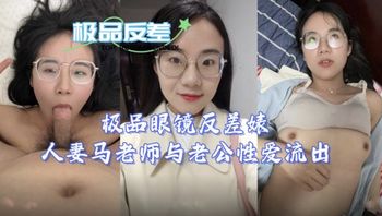 【网曝黑料】极品眼镜反差婊人妻马老师与老公性爱流出
