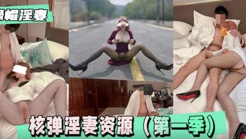 【國產精品】綠帽淫妻 核彈淫妻資源-大魔王FQ（第一季）