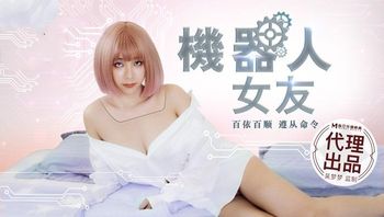 【麻豆傳媒】MM-051機器人女友 內射豪乳女神吳夢夢最新性愛形態.