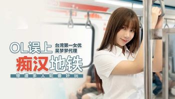 【麻豆传媒】OL误上痴汉地铁惨遭多人轮番奸玩.