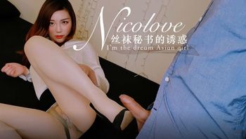 【Nicolove】絲襪高跟秘書裝極致誘惑你承受的了麼
