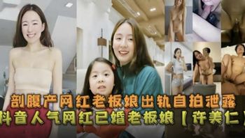 【网曝黑料】刨妇产网红老板娘出轨视频泄露