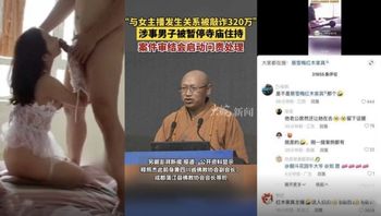 【網曝黑料】四川省佛教協會副會長釋照傑與紅木家具女主播上床被敲詐320W元