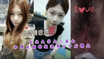 【网曝黑料】台北大学大二美女和男友啪啪被渣男分手后曝光