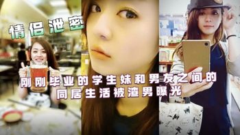 【网曝黑料】台湾情侣泄密刚刚毕业的学生妹和男友之间的同居生活被渣男曝光