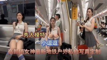 【网曝黑料】秀人小逗逗最新地铁私拍写真