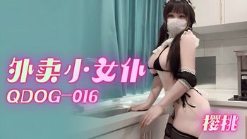 【QQ传媒】QDOG-016外卖小女仆 樱桃