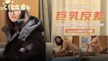 【探花精品】上海在校学生妹巨乳反差床上特别骚