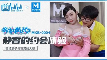 【麻豆傳媒】MXB0004靜香的約會體驗沈娜娜.