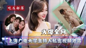 【國產精品】上海廣電大學主持人私密視頻泄露