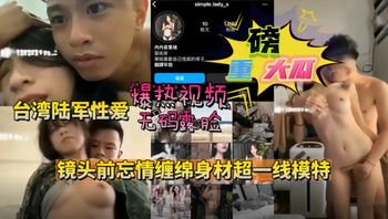【国产精品】台湾陆军情侣军官全裸军服镜头前