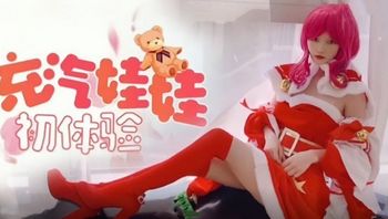 【國產精品】充氣娃娃初體驗王者榮耀貂蟬聖誕COS