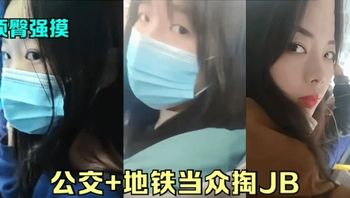 【國產精品】公交+地鐵當眾掏JB強頂中學生和極品女神