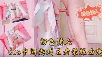【網紅少女】粉色情人-Cos中國遊戲王者榮耀
