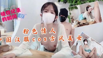 【網紅少女】粉色情人-中國漢服cos古風美女