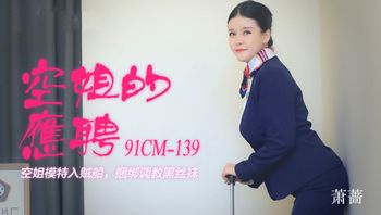 【91制片厂】91CM-139空姐的应聘-萧蔷
