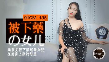 【91製片廠】91CM-135被下藥的女兒-黃雪純