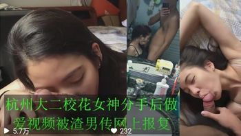 【國產精品】杭州大二校花女神分手後做愛視頻被渣男髮網上報復