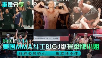 【國產精品】美國MMA鬥士爆操中國舉牌小姐