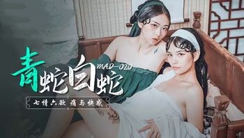 【麻豆传媒】MAD-青蛇白蛇七情六欲痛与快感.