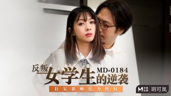 【麻豆传媒】MD-0184反叛女学生的逆袭狂妄狼师沦为性奴-玥可岚.