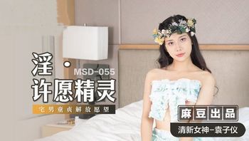 【麻豆传媒】MSD-055淫・许愿精灵 宅男童贞解放欲望 清新女神 袁子仪.