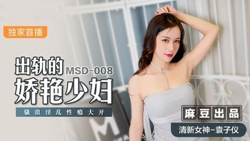 【麻豆傳媒】MSD-008出軌的妖艷少婦-袁子儀.