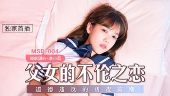【麻豆传媒】MSD-004父女的不伦之恋道德违反的初夜高潮.
