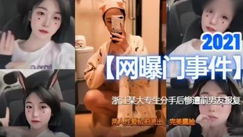 【黑料流出】2021浙江大專情侶性愛視頻流出