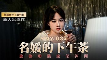 【猫爪影像】MMZ-035名媛的下午茶 新人女优 赵一曼