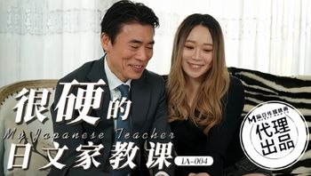 【麻豆传媒】IA-004很硬的日文家教课.