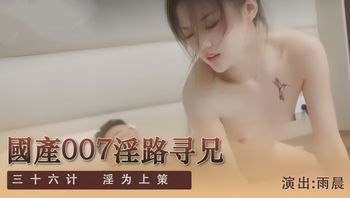 【涩会】SH-009国产007淫路寻兄三十六计 淫为上策 雨晨