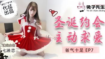 【兔子先生】TZ036爸气十足EP7圣诞约会主动求爱七濑恋.