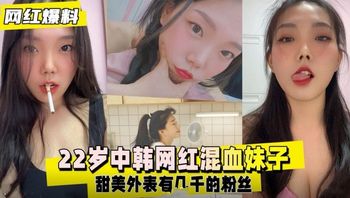 【网曝黑料】22岁中韩混血妹子 甜美外表