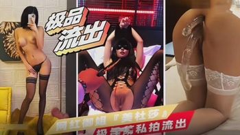【國產精品】網紅御姐美杜莎.性愛視頻被流出口活吞精黑絲 內射